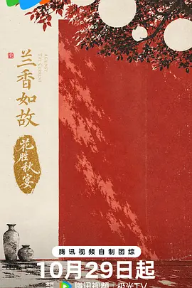 兰香如故花胜秋宴