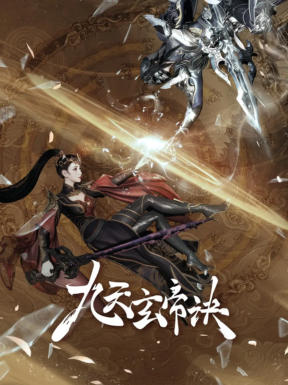 九天玄帝诀第六季