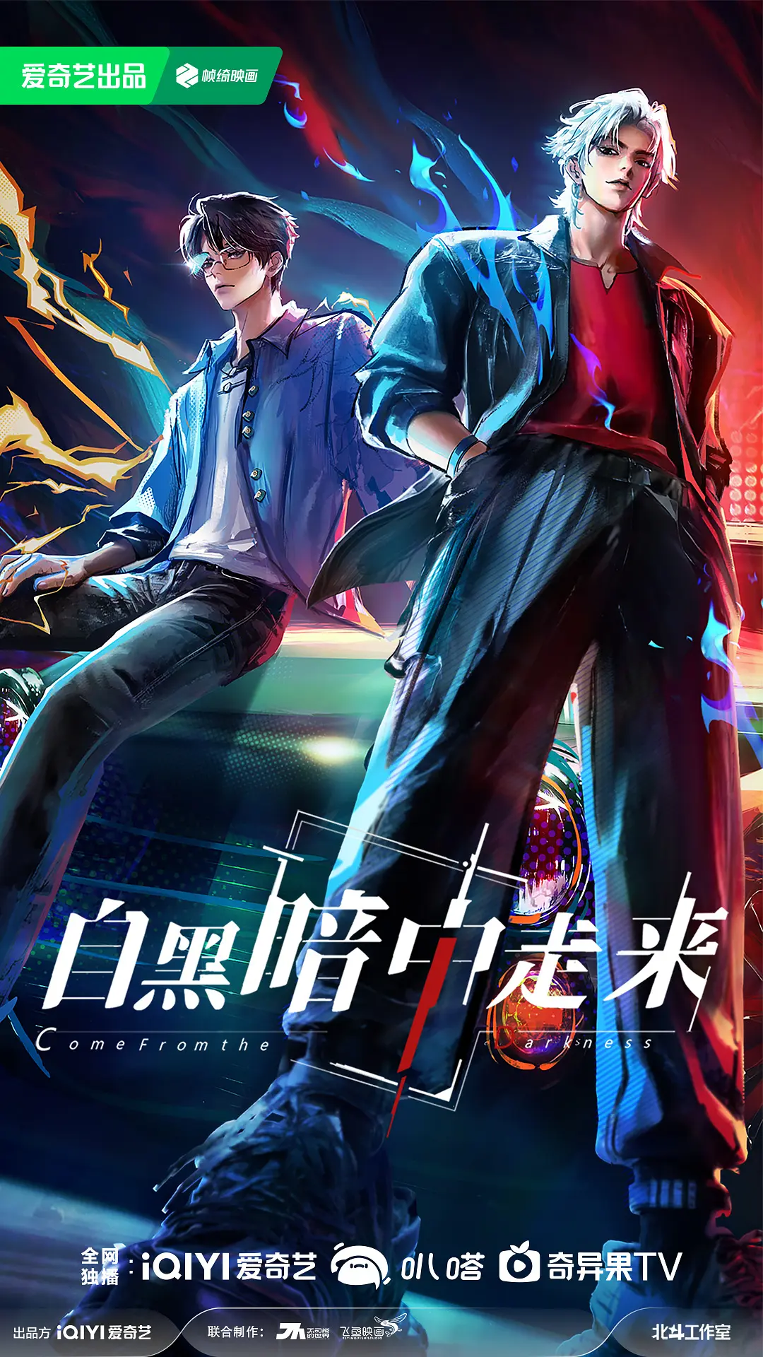 自黑暗中走来海报