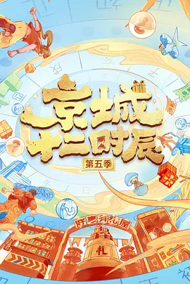 京城十二时辰第六季海报