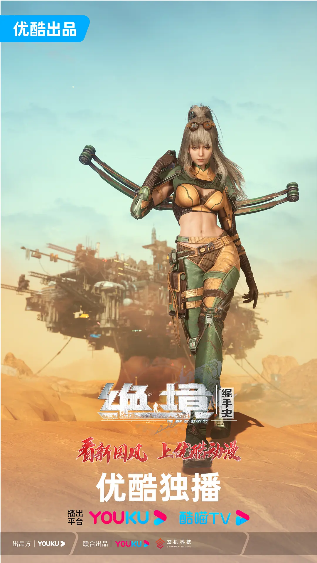 绝境编年史海报