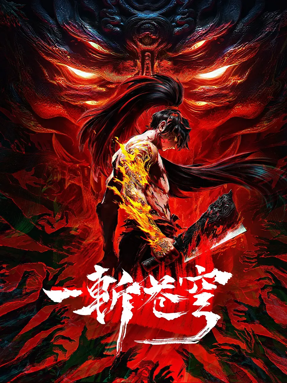 一斩苍穹