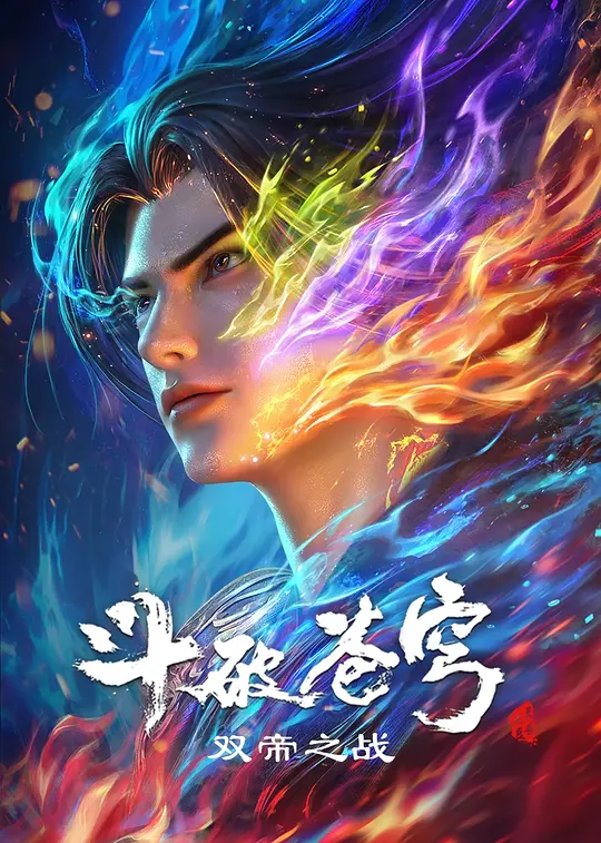 斗破苍穹剧场版 双帝之战大结局是什么海报