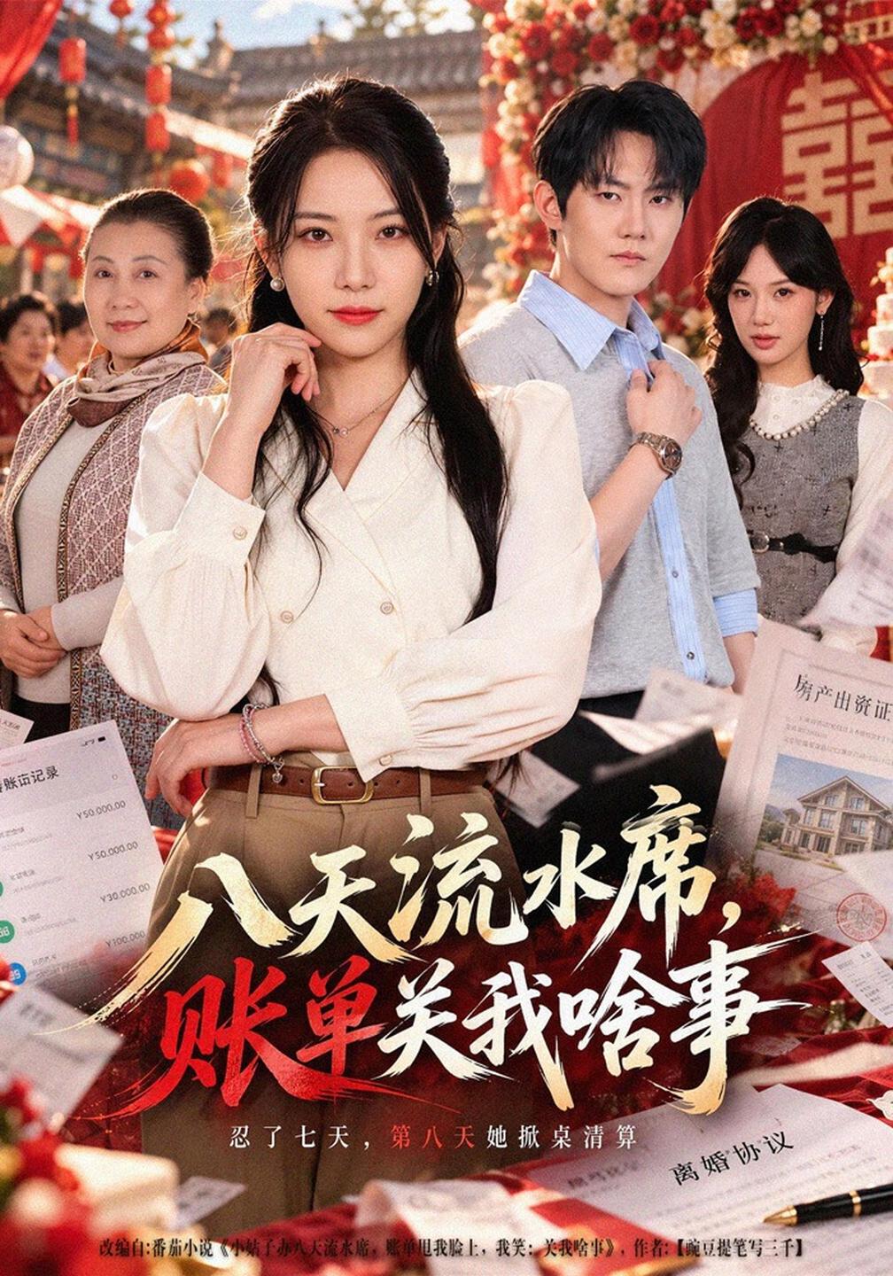 八天流水席，账单关我啥事