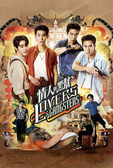 情人与黑帮海报
